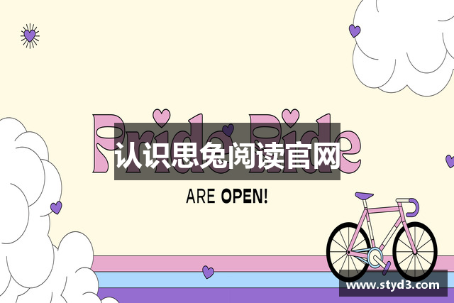 认识思兔阅读官网